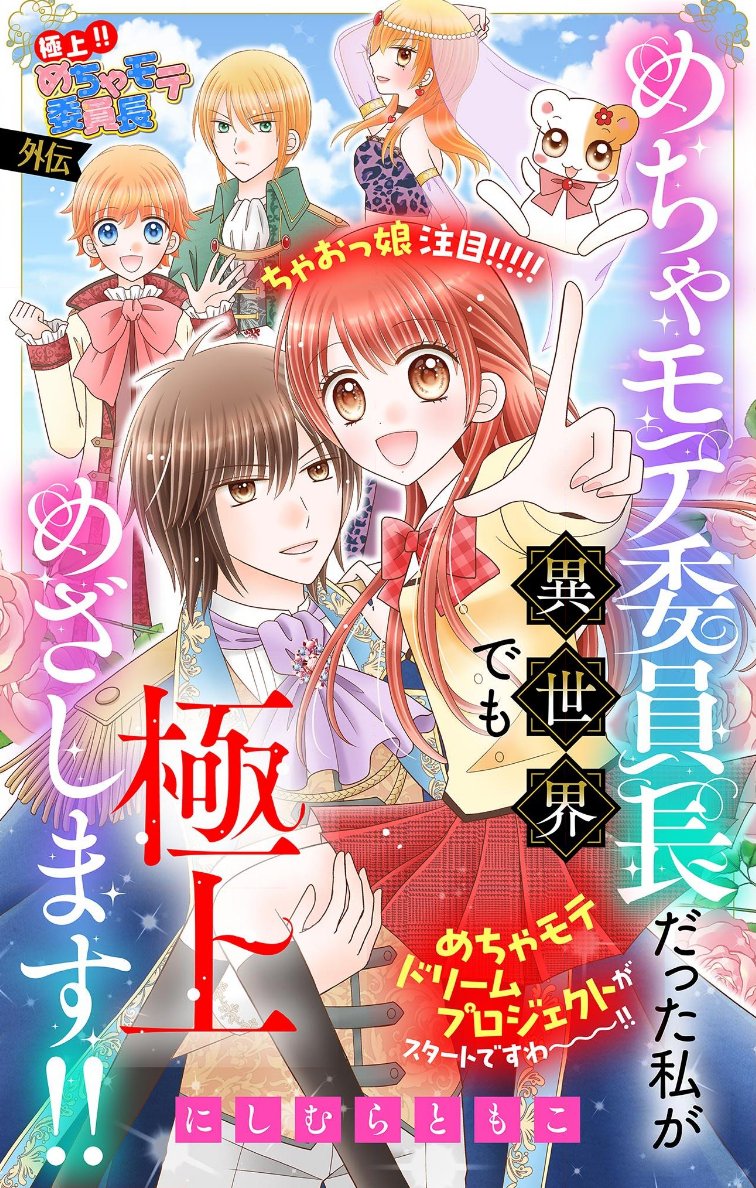 nishimura_ciao's tweet image. \\✨毎週木曜更新✨//
『めちゃモテ委員長だった私が異世界でも極上めざします!!』
本日は第19話更新ですっ😆
盗賊を倒した……?
異世界でも未海ちゃんははめちゃくちゃパワフルです💪💪
📕📕最新話はこちら📕📕
ciao.shogakukan.co.jp/comics/title/0…