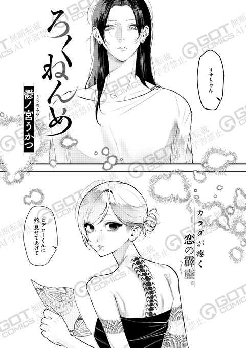 《エグゼ作品紹介㉖》
【鬱ノ宮うかつ/ろくねんめ】
タトゥースタジオで出会ったリサとヒデローはお互いに一目惚れし、今は付き合って6年目💓
ある日、ヒデローが真面目な会社で働くために髪を切ってタトゥーを消すと言い出すが、昔の思い出とタトゥーをなぞるように身体を重ね合い…💕 