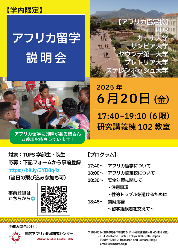 【学内限定】アフリカ留学説明会
日時：2025年6月20日(金) 17:40-19:10
場所：研究講義棟102教室（110名収容）
対象：アフリカ留学に興味がある学部生・院生
事前登録：forms.gle/RZwnHoUY4qYvZJ…