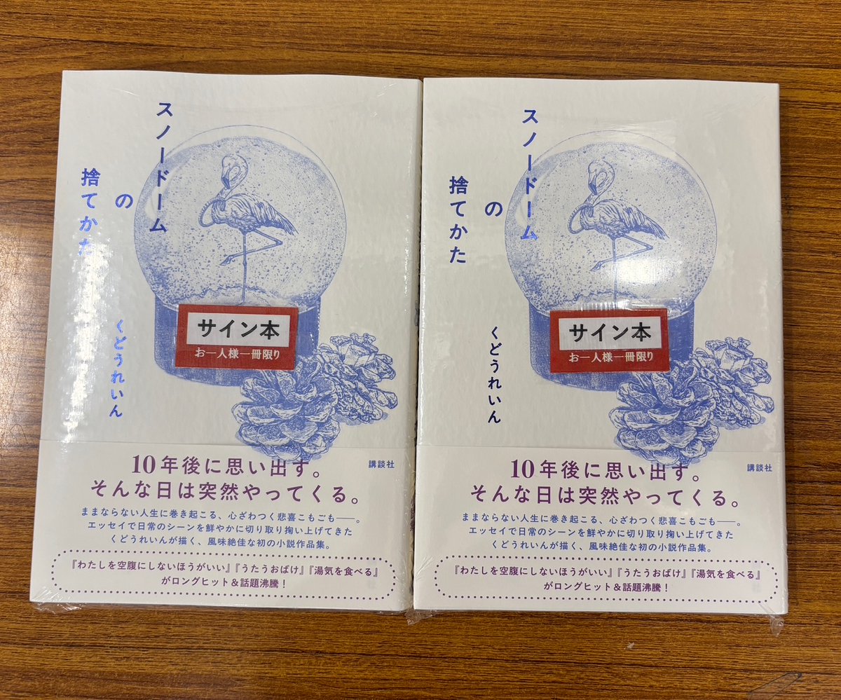 サイン本】くどうれいんさん最新刊『スノードームの捨てかた』（講談社 