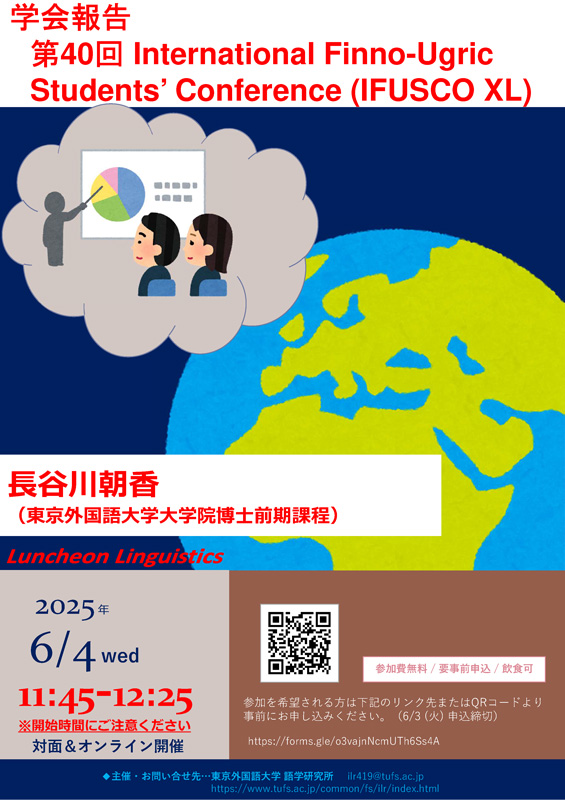 【イベント掲載】
語学研究所　Luncheon Linguistics「学会報告 第40回International Finno-Ugric Students’ Conference (IFUSCO XL)」
2025年6月４日（水）11:45-12:25
研究講義棟419号室
※使用言語：日本語、参加無料、対面・オンライン、事前登録制
tufs.ac.jp/event/2025/250…