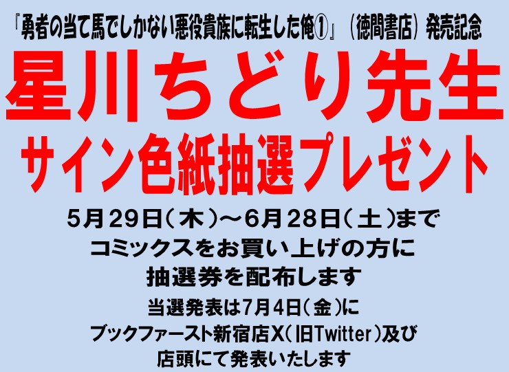 『勇者の当て馬でしかない悪役貴族に転生した俺1巻』共通・応援店特典を封入して #Cゾーンコミック売場にて 販売中‼
発売記念フェア開催中🎊
コミックスお買い上げの方に抽選券をお渡しし、ご当選の方に作画 #星川ちどり 先生直筆色紙をプレゼント🎉
詳しくは添付画像をご覧ください✨
#勇者の当て馬