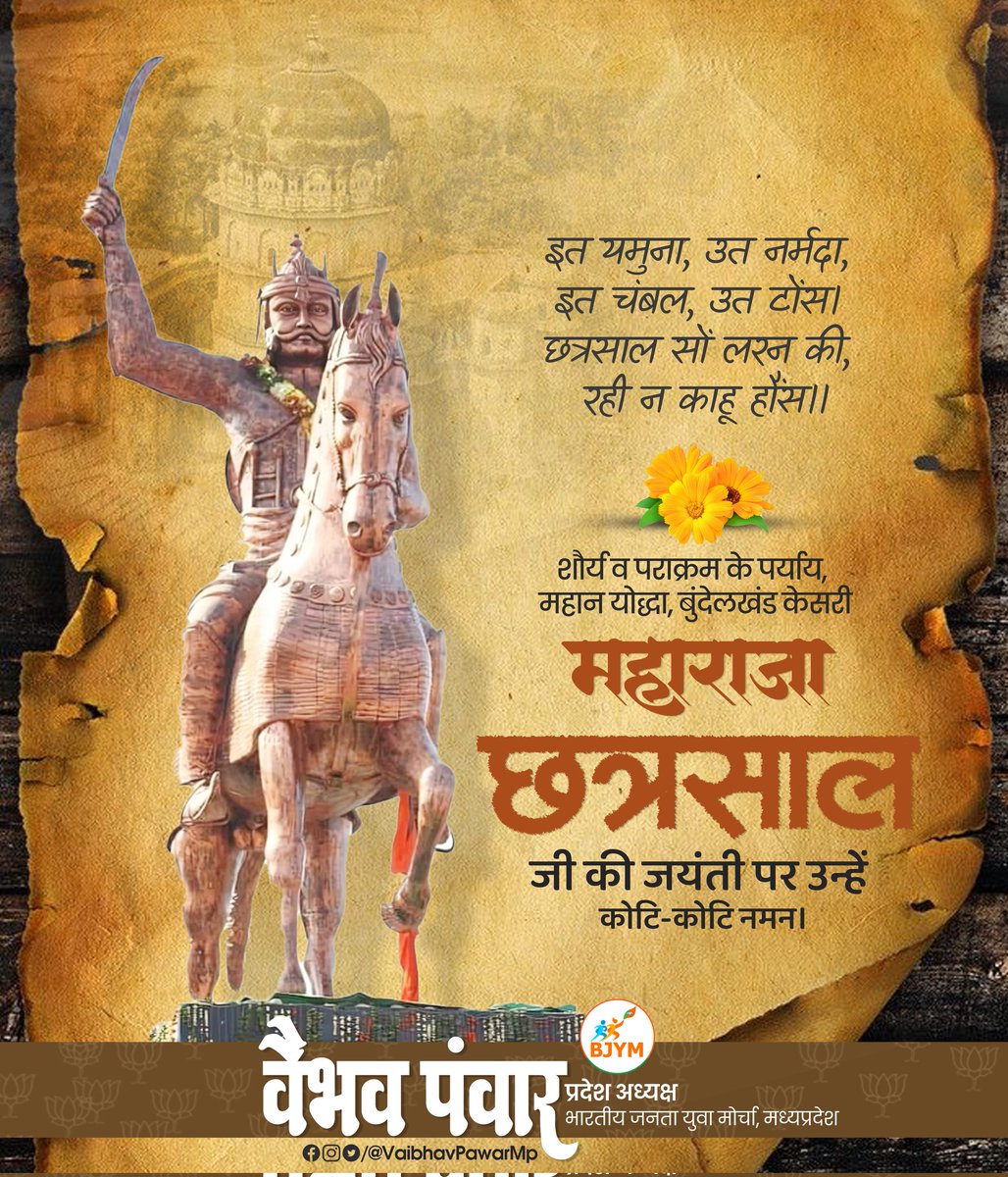 मातृभूमि, संस्कृति और धर्म की रक्षा के लिए अपना सर्वस्व न्योछावर करने वाले, स्वराज्य के प्रखर सेनानी, महाप्रतापी हिंदू शासक, बुंदेलखंड केसरी महाराजा छत्रसाल जी की जयंती पर उन्हें कोटि- कोटि नमन 🙏🏻 

#MaharajaChhatrasal