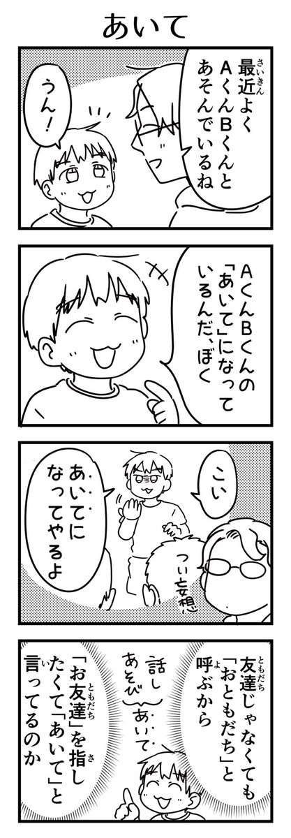 子どもさんに対して「おともだち」をよく使うから「オトモダチ」という音で「お友達」が示せなくなるっていう

#7歳 #育児日記 #エッセイ 