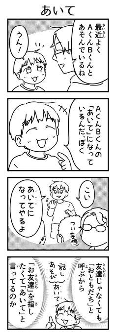 子どもさんに対して「おともだち」をよく使うから「オトモダチ」という音で「お友達」が示せなくなるっていう

#7歳 #育児日記 #エッセイ 