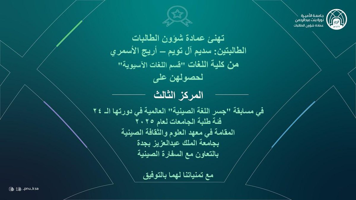 #تهنئة
#عمادة_شؤون_الطالبات
#جامعة_الأميرة_نورة
#pnu
