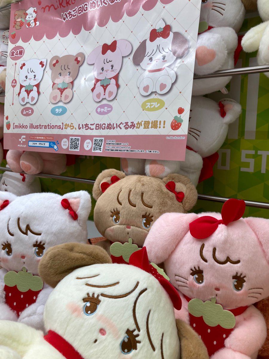 ❣️ プライズ情報❣️ 大人気mikkoのぬいぐるみが新登場！ いちごを