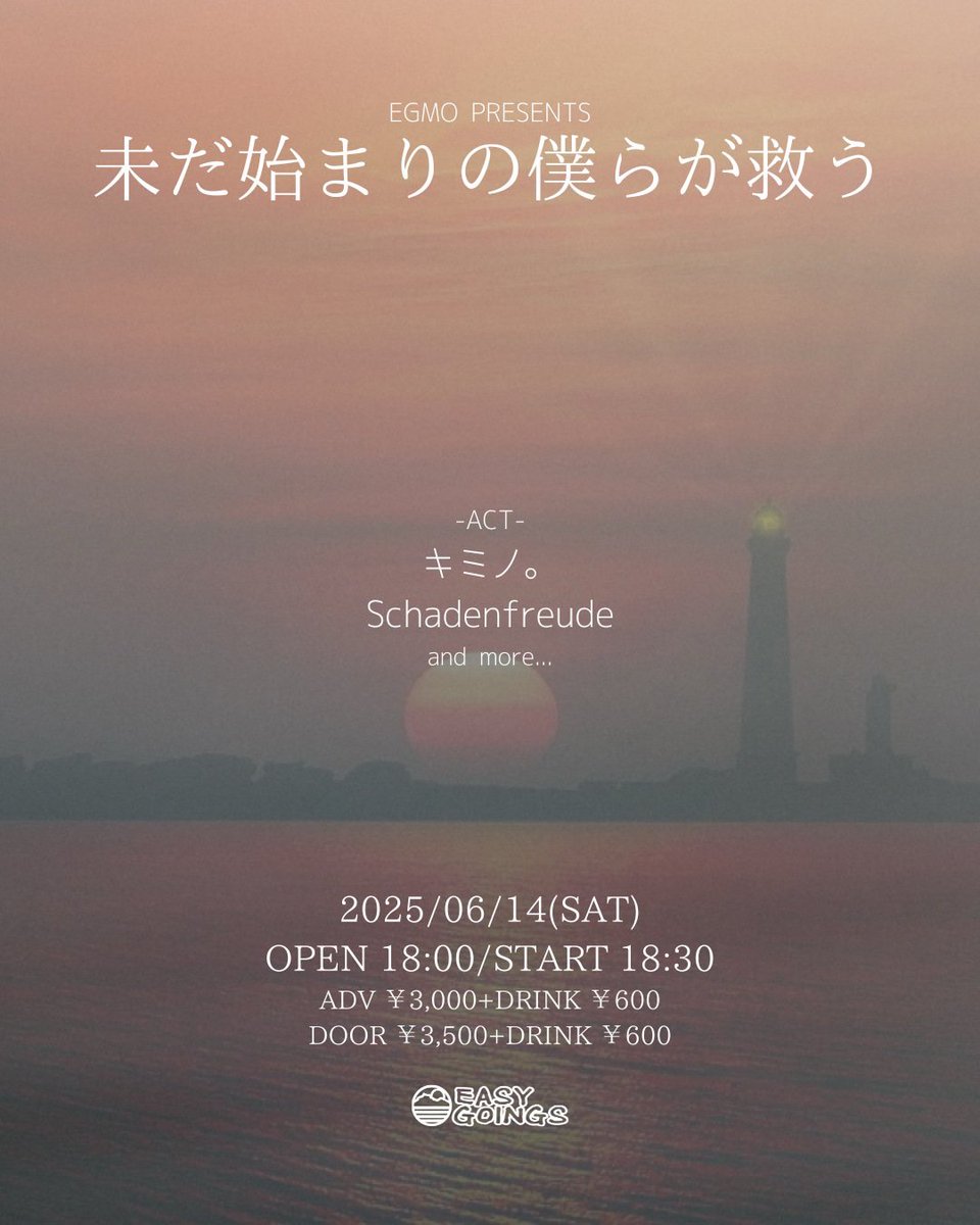 EGMO presents

未だ始まりの僕らが救う

6/14(土)
 OPEN 18:00/START 18:30

Adv:￥3,000/door:￥3,500 drink:￥600

-ACT-
キミノ
Schadenfreude 
and more…

EASYGOINGS 新ブッカーEGMO初ブッキングイベント！！