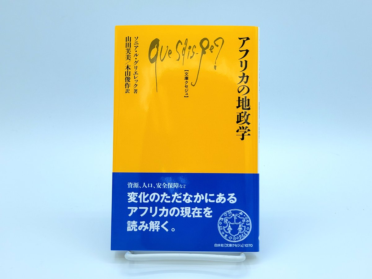 新刊】5/28配本 『アフリカの地政学』文庫クセジュ1070 ソニア・ル