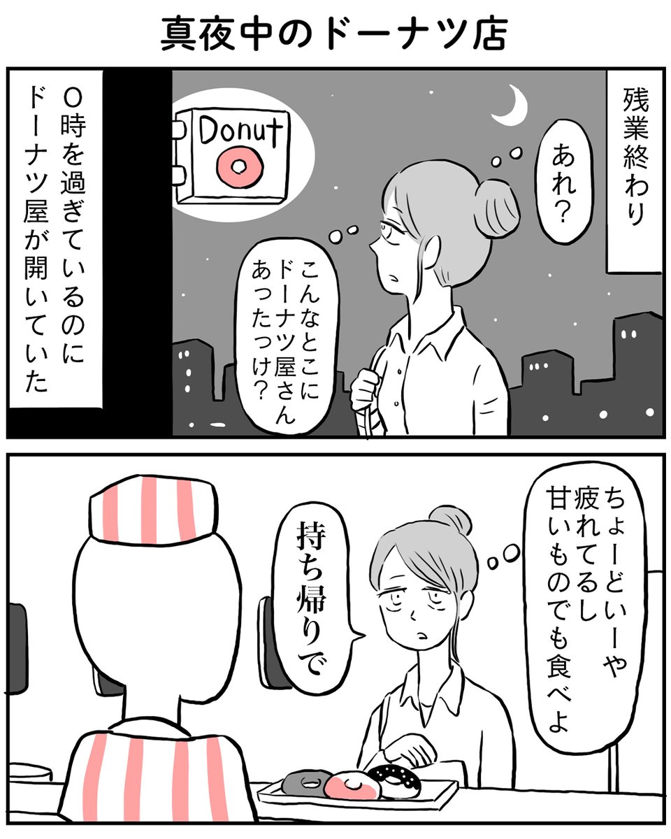 真夜中のドーナツ店

#漫画が読めるハッシュタグ 