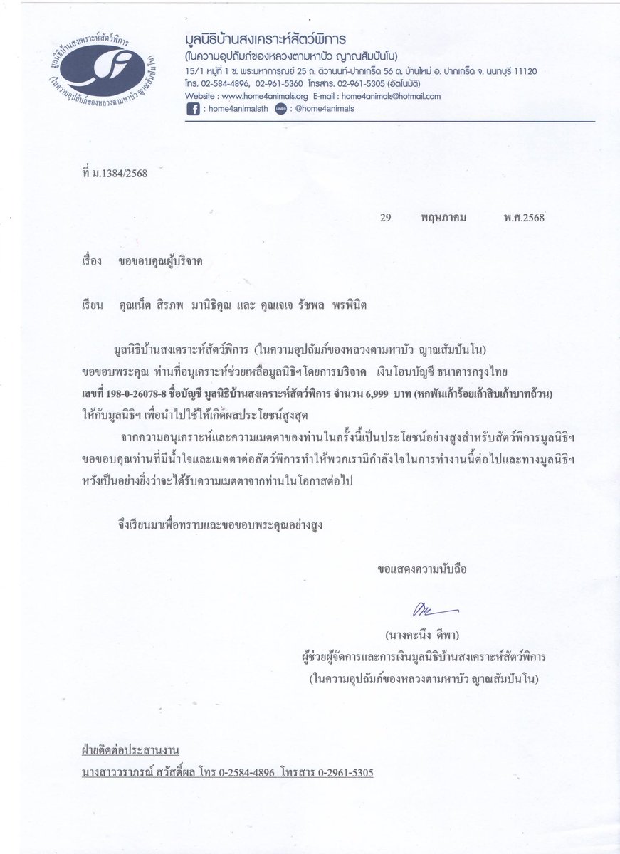 NetJJProject's tweet image. แนบหนังสือขอบคุณจากมูลนิธิค่ะ 
สาธุบุญนะคะทุกคน 🖤🥕🙏

♡━━━━━━━━━━━━━━♡
・❥・ #CapyBunnyLand ・~・ #NETJJ  
・❥・ #netsiraphop ・~・ #jj_rcp