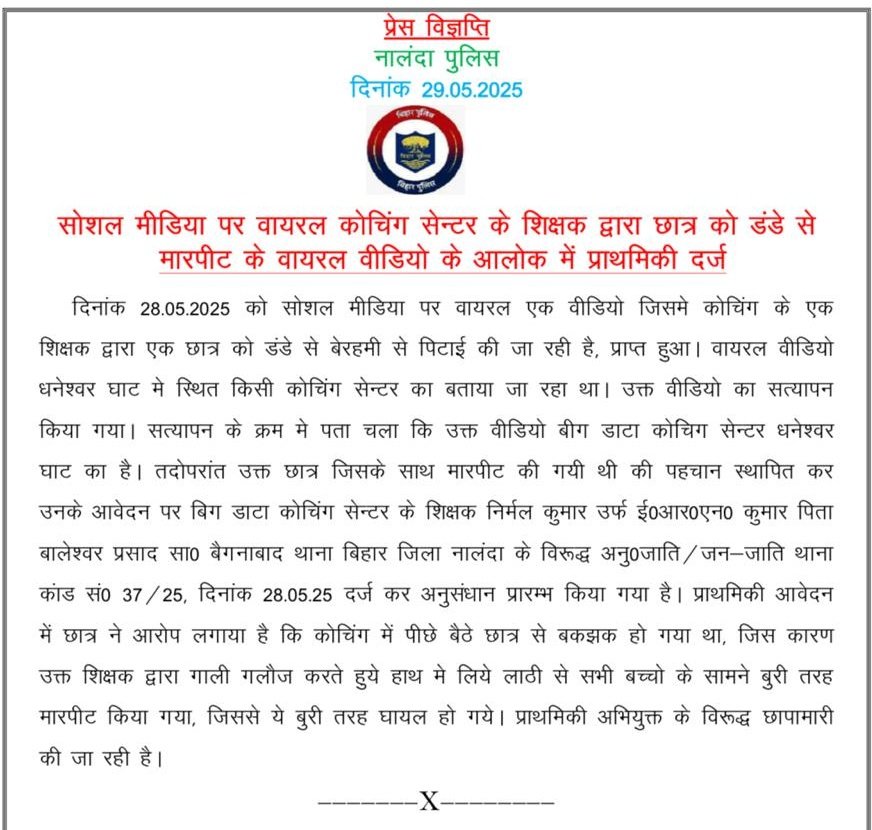 सोशल मीडिया पर वायरल कोचिंग सेंटर के शिक्षक द्वारा छात्र को डंडे से मारपीट के वायरल वीडियो के आलोक में प्राथमिकी दर्ज।
<a href="/bihar_police/">Bihar Police</a>