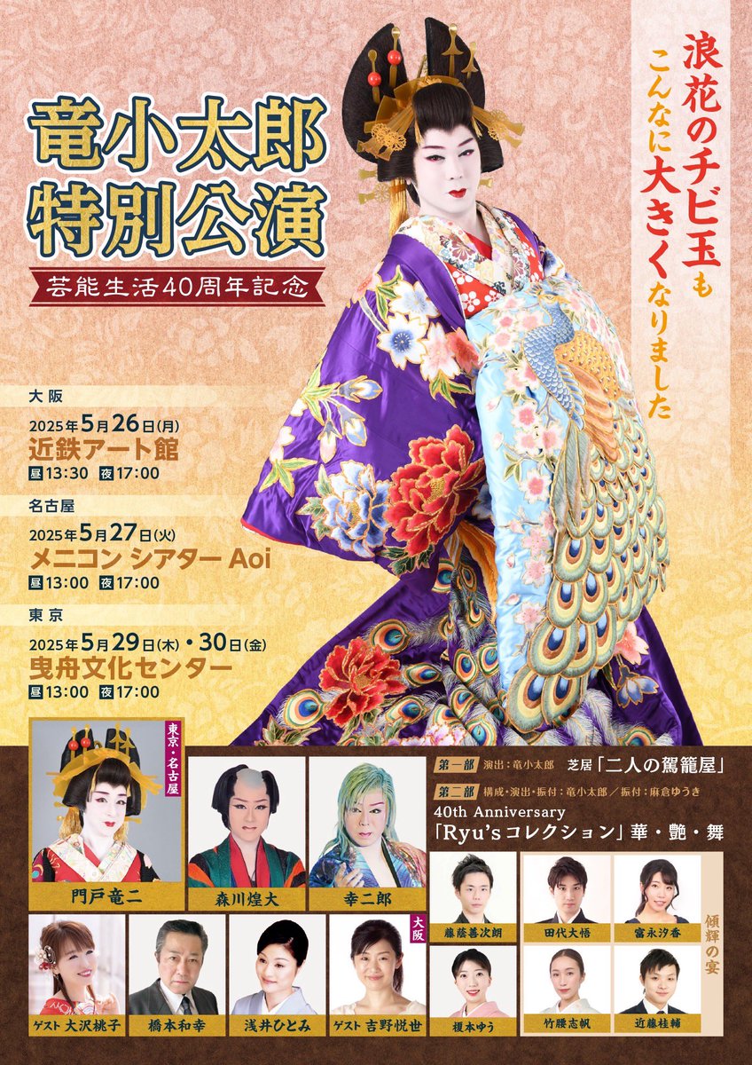 小太さんの40周年舞台へ。
出演者にもお客さんにも知り合いたくさんで嬉しかったな。
懐かしい気持ちになりました。
ショーの早変わりは何度観ても、その早さに驚きますね！
楽しい舞台でした！

にしても今年は40周年という節目に縁のある年だなー。