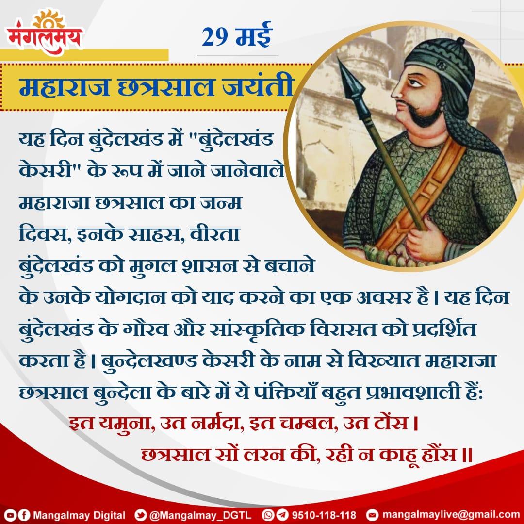 Mangalmay_DGTL's tweet photo. महाराज छत्रसाल जी की जयंती पर उन्हें कोटि कोटि नमन l

#mangalmaydigital #chatrasaljimaharaj #jayanti #legends #leader #tithi #chatrasal #sanatanadharma https://t.co/m1FpDbWRUR