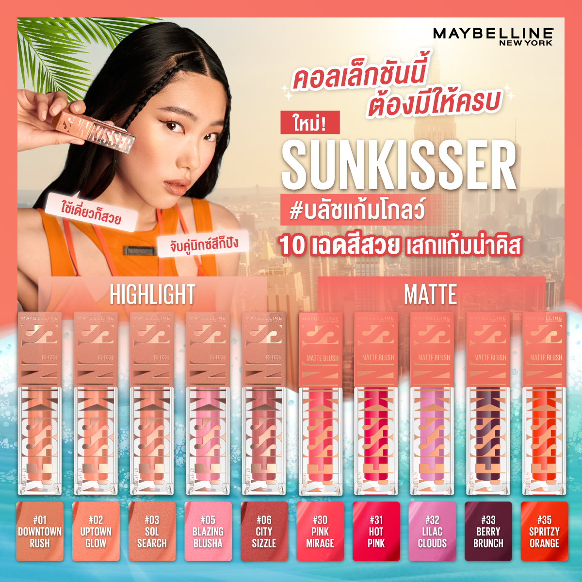 เคาะเลยค่ะ เก็บให้ครบทั้งคอลเล็กชัน เปลี่ยนคุณให้แก้มสวยฮ็อตในพริบตา 🫰🌟
ใหม่! SUNKISSER บลัชและไฮไลท์ในแท่งเดียว #บลัชแก้มโกลว์ มาพร้อม 10 เฉดสีสวย มีทั้งเนื้อแมทและไฮไลท์ชิมเมอร์ ใช้เดี่ยวก็เป๊ะ ผสมสีก็ปัง เสกงานแก้มโกลว์ไชน์สวยฉ่ำ สนุกได้กับทุกลุค เข้าได้กับทุกโทนผิว

ช้อป SUNKISSER ได้ที่ 👇
🟠 Shopee: https://t.co/5AcljuxEQv
🔵 Lazada: https://t.co/uE24z4eafU
⚫️ TikTok Shop: https://t.co/rk1s1MqLQg

#บลัชแก้มโกลว์ #เซ็กซี่บลัซซันคิสเซอร์ #Sunkisser #MaybellineSunkisser #MaybellineThailand