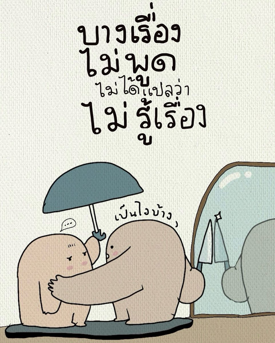 บางที 
คนที่เงียบที่สุด

อาจเป็น
คนที่รู้เยอะที่สุด

😊