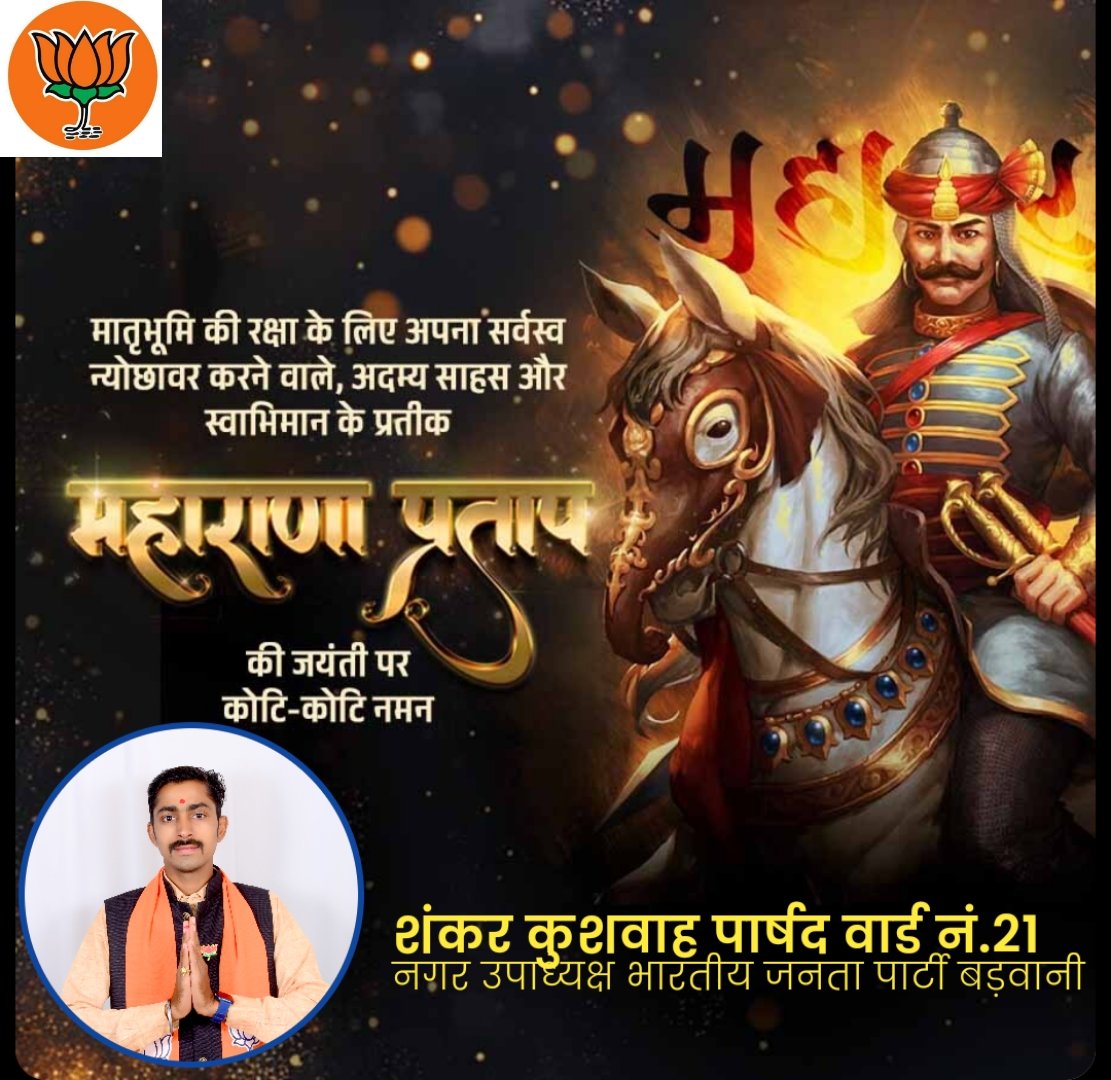 Shankarkush4bjp's tweet photo. मां भारती के अदम्य वीर, रघुकुल शिरोमणि, समाज के हर वर्ग को साथ लेकर स्वाधीनता की अमर ज्योति जलाने वाले महान योद्धा महाराणा प्रताप जी की जयंती पर कोटिशः नमन एवं श्रद्धांजलि।
ईश्वर हमें उनके अदम्य साहस, स्वाभिमान और राष्ट्रभक्ति के पथ पर चलने की शक्ति एवं संकल्प प्रदान करें https://t.co/9lXd87rZao