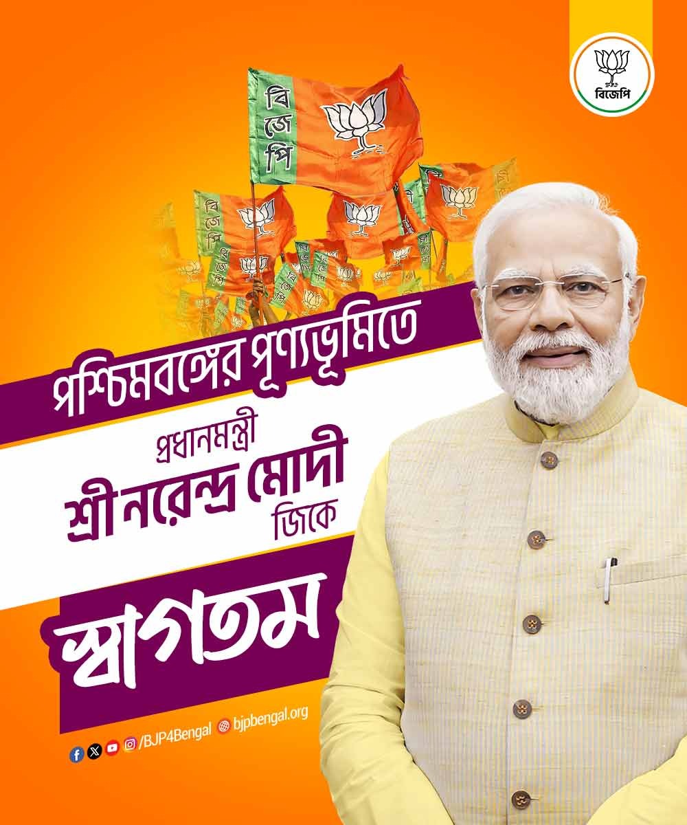 BJPDIPANKAR's tweet photo. পশ্চিমবঙ্গের পূণ্যভূমিতে প্রধানমন্ত্রী শ্রী @narendramodi জি কে স্বাগতম।

#PoribortonSongkolpoSobha https://t.co/mVxnqydqwA