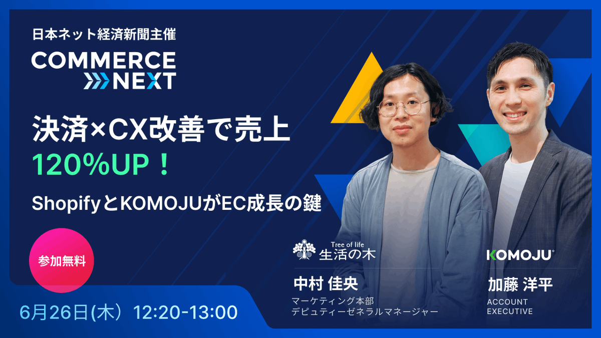 komoju's tweet photo. 6/26-27に開催されるCommerce NEXTの1日目の12:20〜13:00セッションでKOMOJU + 生活の木様と登壇いたします。
KOMOJU導入で売上を120％向上させた生活の木様の成功事例や越境ECについてをデータと共にお話しします📊
無料登録はこちら👇
 https://t.co/RSuhXsGOGH
 #越境EC #成功事例 #KOMOJU https://t.co/59egmn5RDn