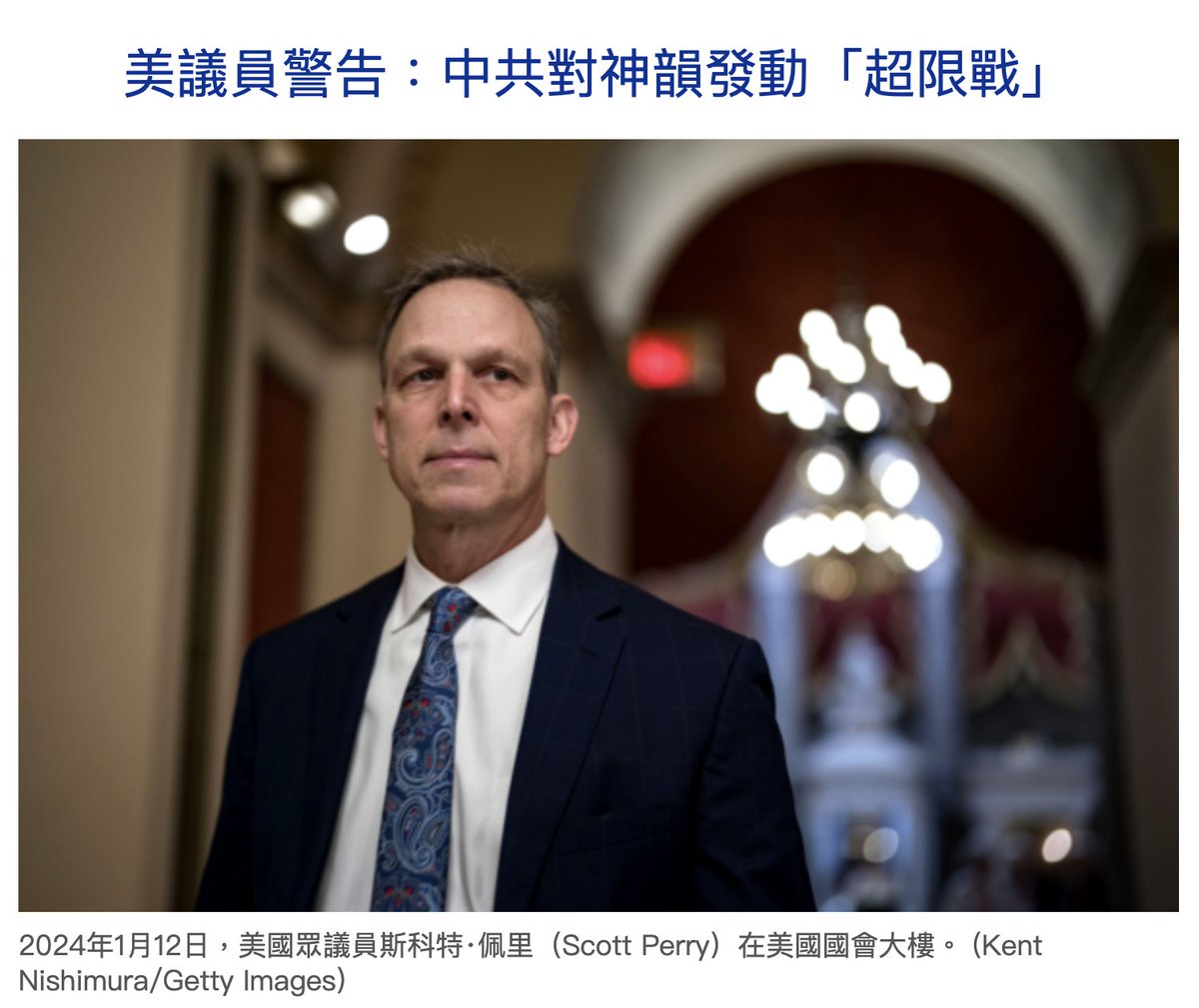 美議員警告：中共對神韻發動「超限戰」

「他們在每一寸戰場上作戰。」佩里在接受《大紀元時報》採訪時談及中共（CCP）時表示。

總部位於紐約的神韻藝術團以復興傳統中華文化為宗旨，近期在全球巡演期間，持續遭遇虛假炸彈威脅與大量假訊息攻擊。美國賓州聯邦眾議員斯科特‧佩里（Scott