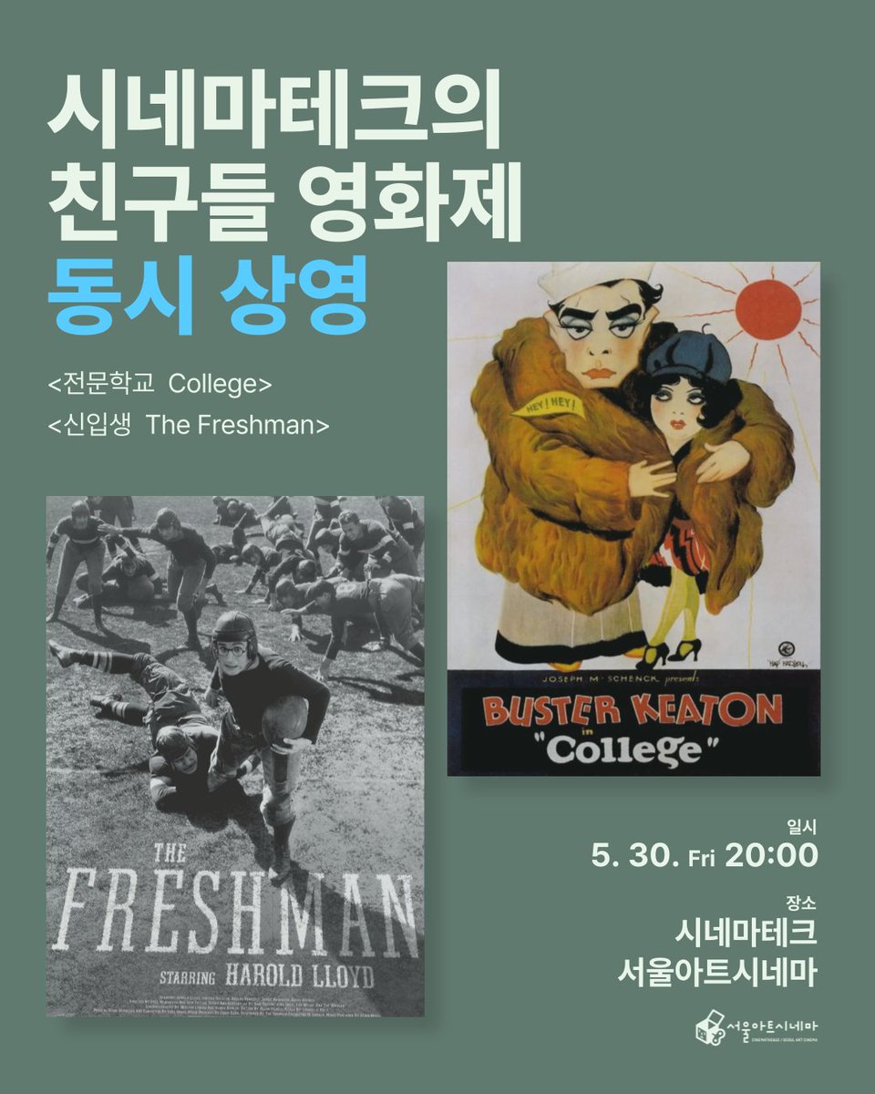🎞 2025 시네마테크의 친구들 영화제
📽 <신입생> The Freshman (1925)
📽 <전문학교> College (1927)
📌 동시 상영

"1920년대 청춘 코미디의 매력을
한자리에서 즐길 수 있는 특별한 상영"

#친구들영화제 #서울아트시네마 #동시상영
#신입생 #전문학교