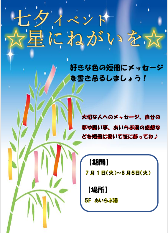 bunsupo's tweet photo. ７月１日~８月５日の間、５階あいらぶ湯にてあいらぶ湯・七夕イベント☆星にねがいを☆を開催します。

フロント付近に設置してある笹に、大切な人へのメッセージ、自分の夢や願い事、あいらぶ湯の感想などを短冊に書いて飾ってください♪

皆様のご来館、お待ちしております☆ https://t.co/DOCyx25x3X