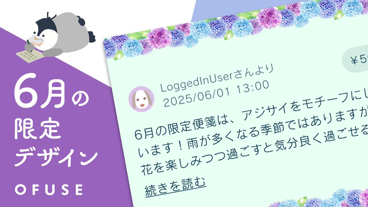 ぺッ（【本日から】ファンレターに6月の限定デザインが登場💠
好きなデザインを選んでレターを送ってみよう🐧✨