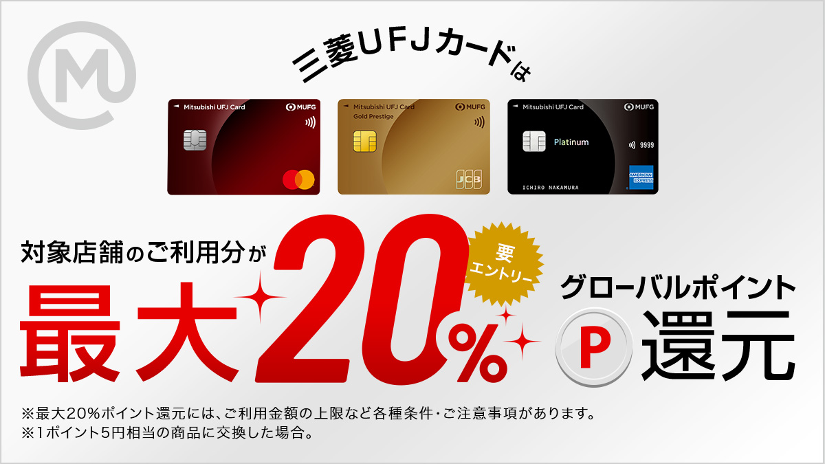 ◤◢◤◢◤◢◤◢◤◢◤◢ 告知 ◤◢◤◢◤◢◤◢◤◢◤◢ 6月2日(月)から 対象店舗で三菱UFJカードを ご利用いただくと...  通常7％相当のポイント還元率が 最大20％相当に！？ 適用には条件やご注意事項があります。 詳細はプレスリリースをご確認ください♪ https://t  ...