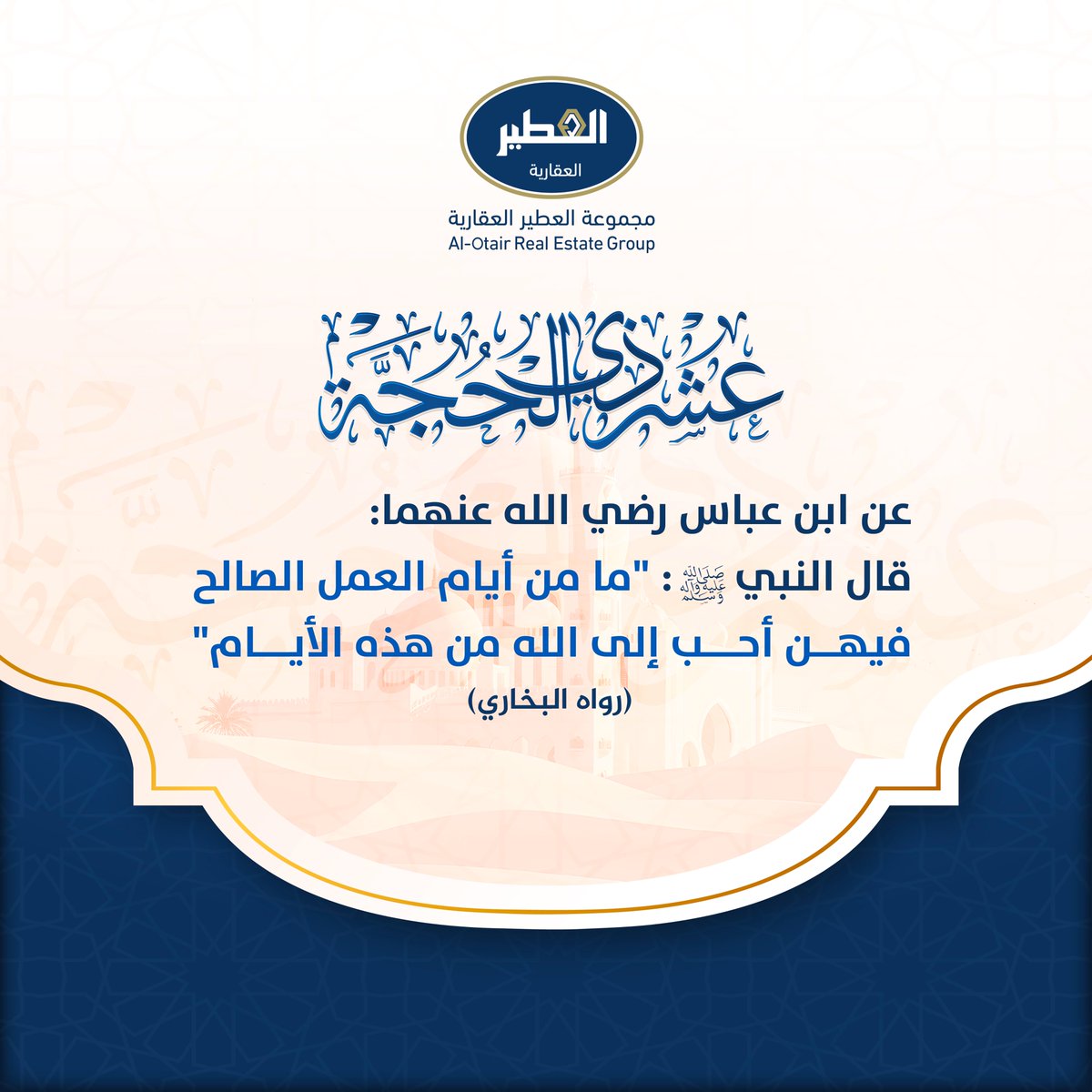 عن ابن عباس رضي الله عنهما:
قال النبي صلى الله عليه وسلم:

" ما من أيام العمل الصالح
فيهن أحب إلى الله من هذه الأيام "

رواه البخاري

#عشر_ذي_الحجة
#العطير_العقارية