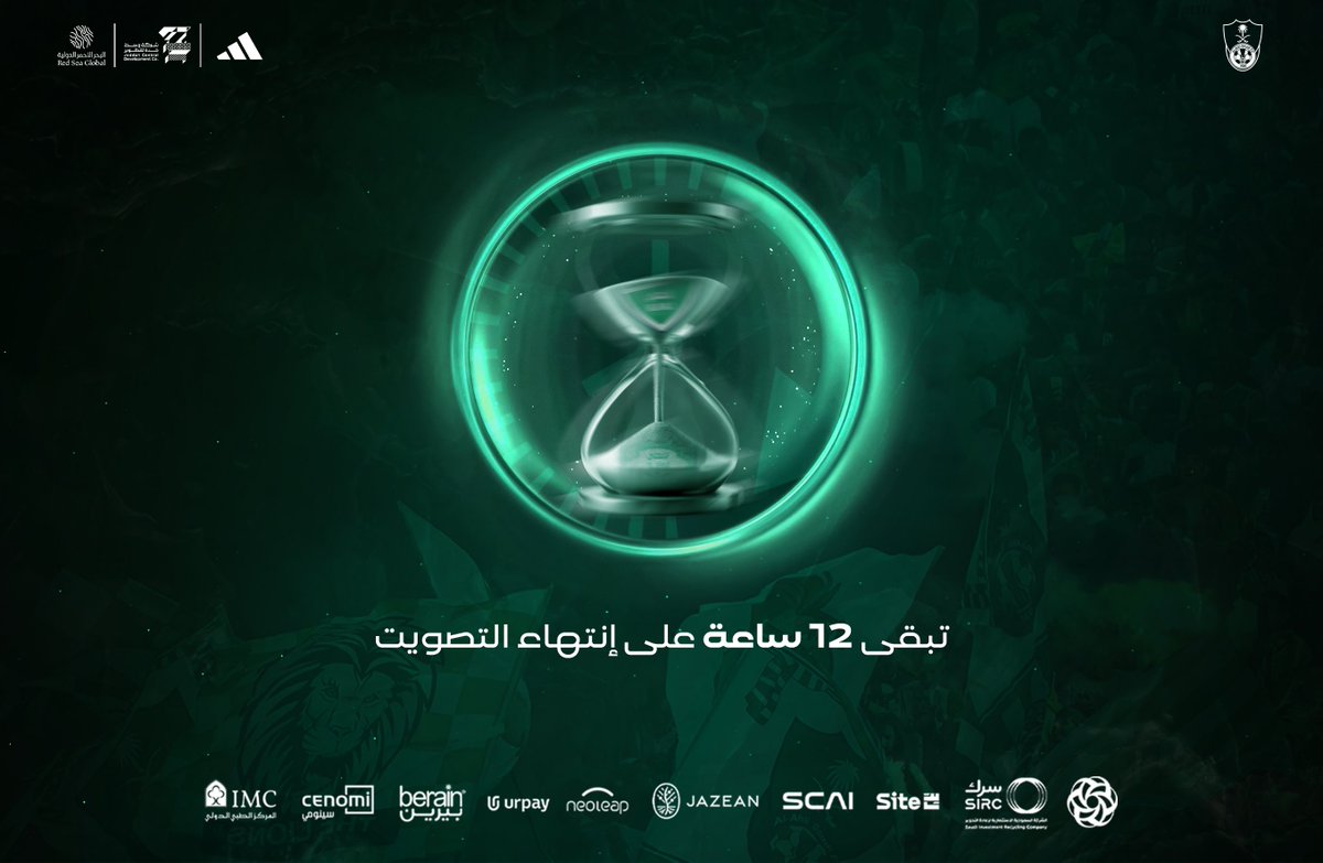 صوّتوا وساهموا في اختيار الشعار الذي يمثل روح الأهلي، ويمضي بنا نحو المستقبل ✨

🔗 (alahlifc.sa/logo-vote?utm_…)

🕙تبقَّى ١٢ ساعة على إنتهاء التصويت⏳

#شعار_الأهلي