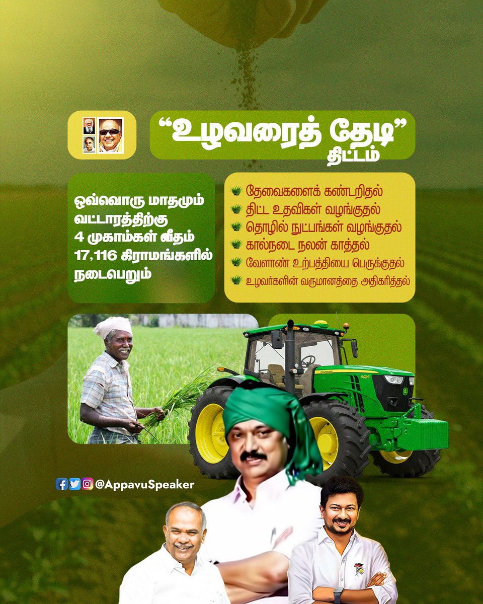 உழவரைத் தேடி திட்டம்!

#DravidianModel