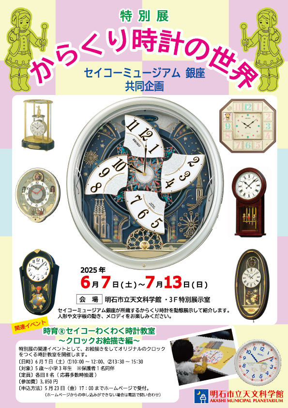 セイコーミュージアム銀座・共同企画 特別展「からくり時計の世界