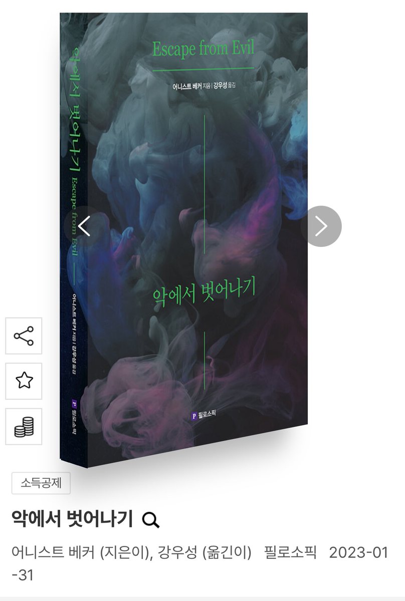 어니스트 베커, 『죽음의 부정』이 복복서가에서 노승영 선생 번역으로 출간되었습니다. 이 기회에 『악에서 벗어나기』 (필로소픽)와 함께 읽어보는 것도 좋겠지요…
