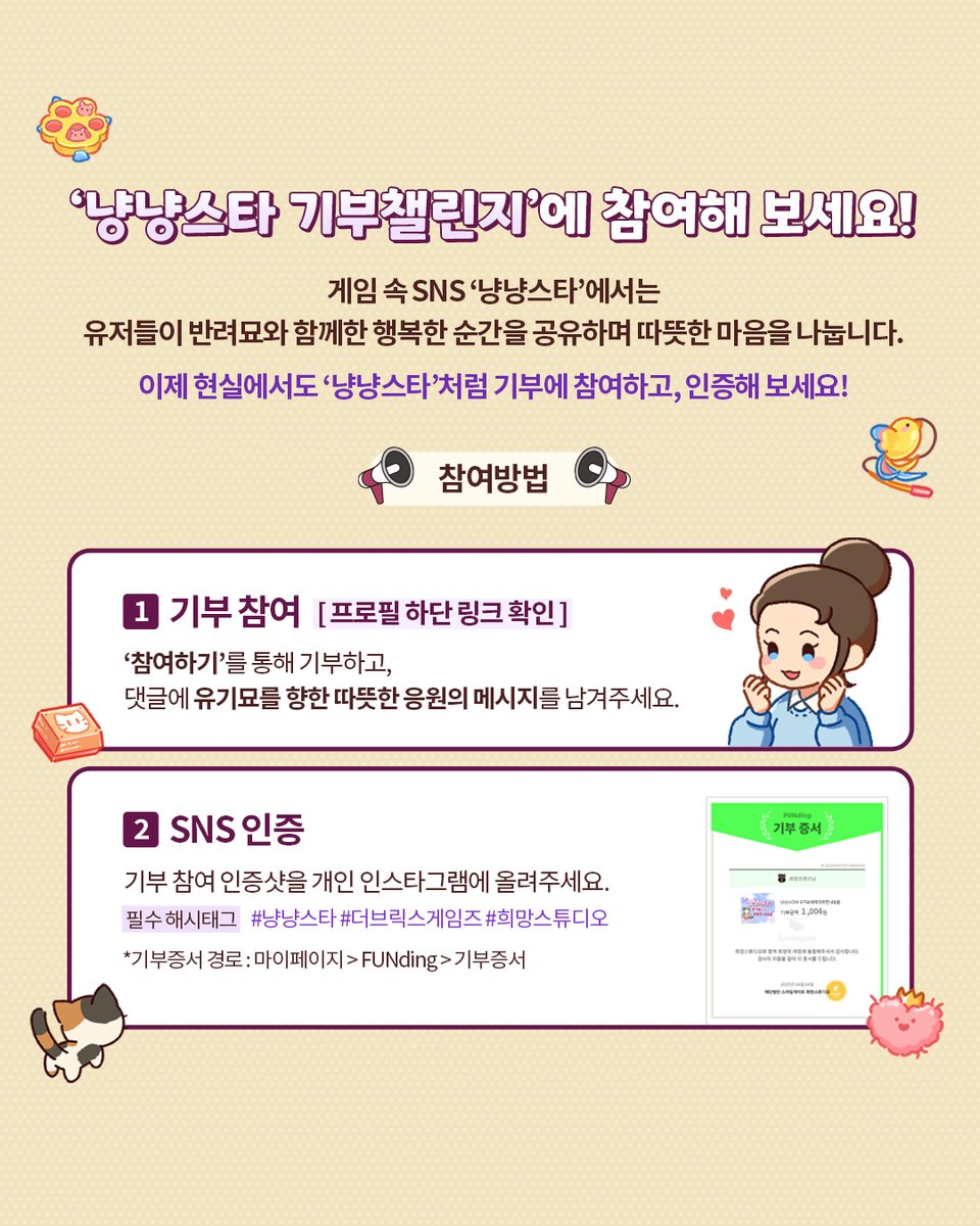 team_thebricks's tweet photo. 1️⃣기부 참여 
https://t.co/Oi3RQfpdgW 희망스튜디오 홈페이지에서 기부에 참여하고, 유기묘를 향한 따뜻한 응원의 메시지를 남겨주세요.  
2️⃣SNS 인증 
기부 참여 인증샷을 인스타그램에 아래 해시태그와 함께 올려주세요. #냥냥스타 #더브릭스게임즈 #희망스튜디오
🐱지원 내용: 장애묘 전용 캣타워 https://t.co/L46OIhRP2m