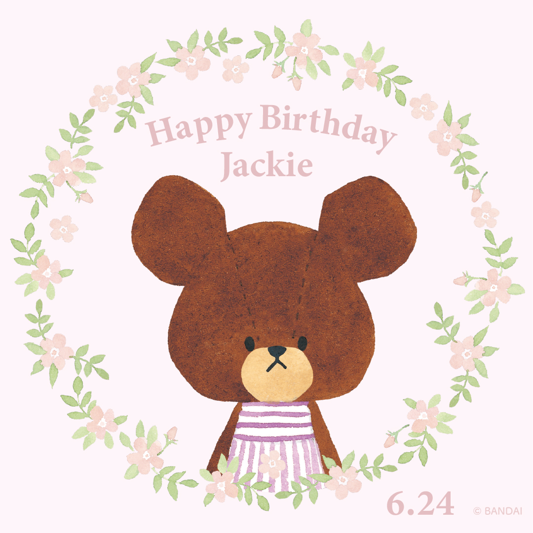 6月24日は、おませで おしゃれな おんなの子
「ジャッキー 」のお誕生日
Happy  Birthday!!