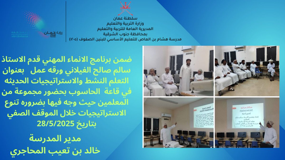 مدرسة هشام بن العاص للتعليم الاساسي ( 5 - 12 ) (@hisham_binalaas) on Twitter photo ضمن برنامج الانماء المهني قدم الاستاذ سالم صالح الغيلاني ورقه عمل بعنوان التعلم النشط والاستراتيجيات الحديثه في قاعة الحاسوب بحضور مجموعة من المعلمين حيث وجه فيها بضروره تنوع الاستراتيجيات خلال الموقف الصفي بتاريخ 28/5/2025
<a href="/EduGovSsq/">تعليمية جنوب الشرقية</a> ضمن برنامج الانماء المهني قدم الاستاذ سالم صالح الغيلاني ورقه عمل بعنوان التعلم النشط والاستراتيجيات الحديثه في قاعة الحاسوب بحضور مجموعة من المعلمين حيث وجه فيها بضروره تنوع الاستراتيجيات خلال الموقف الصفي بتاريخ 28/5/2025
<a href="/EduGovSsq/">تعليمية جنوب الشرقية</a>