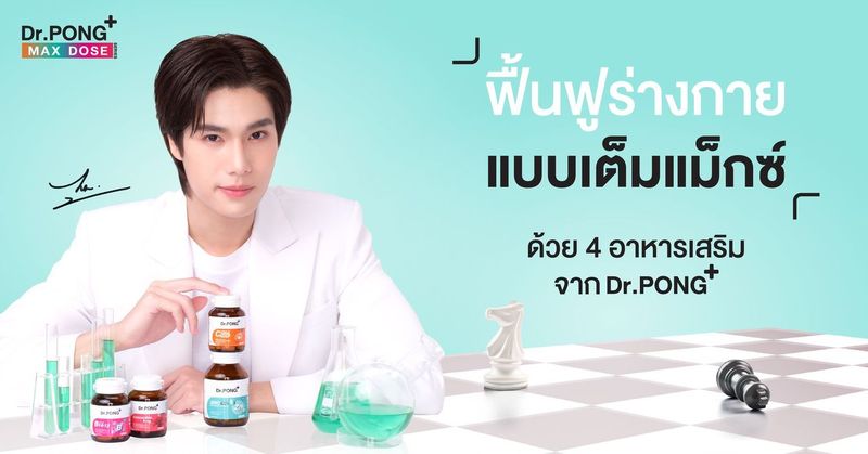 ฟื้นฟูร่างกายแบบเต็มแม็กซ์ ด้วย 4 อาหารเสริม
จาก Dr.PONG ✨
.
🛒 สั่งซื้ออาหารเสริมแบบแม็กซ์โดสได้ที่นี่!
🧡Shopee : https://t.co/06yc82cIkT
💙Lazada : https://t.co/42LOcQsQTV
.
🛒หรือหาซื้อได้ที่ Dr.PONG Flagship Store ทุกสาขาและร้านค้าชั้นนำทั่วประเทศ

#DrPONGxPHUWIN #DrPONGMaxDosexPhuwin #DrPONGMaxdoseseries #ใส่เต็มแม็กซ์บูสต์เต็มโดส
