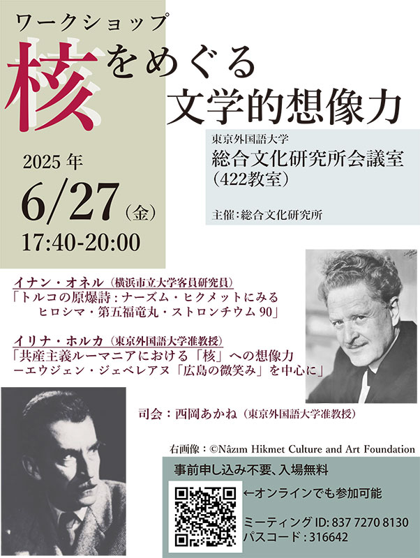【イベント情報】
核をめぐる文学的想像力　第三回ワークショップ
日時：2025年6月27日（金）17時40分～20時
場所：東京外国語大学総合文化研究所会議室
tufs.ac.jp/common/fs/ics/…