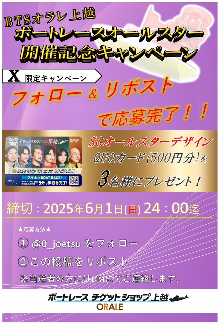 📢RPキャンペーン

SG丸亀 #ボートレースオールスター の開催を記念して 『オリジナルデザインQUOカード500円分』
を3名様にプレゼント🎁

\応募方法/
①<a href="/0_joetsu/">BTSオラレ上越</a>をフォロー
②この投稿をRP(6/1 24:00〆)
※当選者の方には✉️でご連絡します。

#オラレ上越
#懸賞
#ボートレース