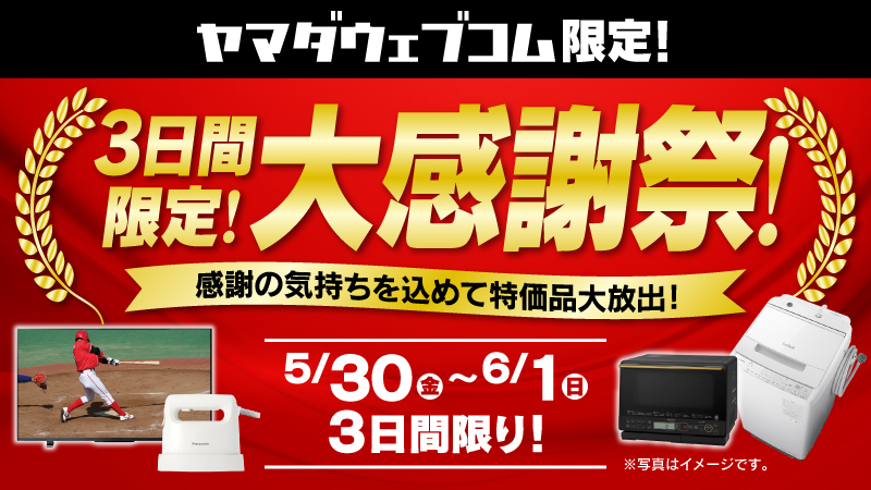 yamadawebcom's tweet image. 5/30(金)～6/1(日)で
ヤマダウェブコムで 大感謝祭 を3日間限定で開催中！
是非この機会にご利用下さい！

yamada-denkiweb.com/event/wev901b/…

#限定セール #ヤマダウェブコム