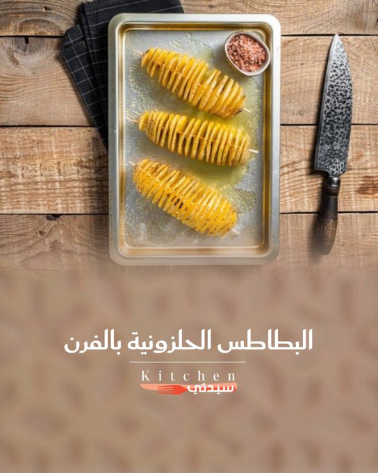 هل جربتِ البطاطس الحلزونية بالفرن؟ طريقة مبتكرة وصحية لتحضير المقبلات التي يعشقها الجميع. للوصفة كاملة