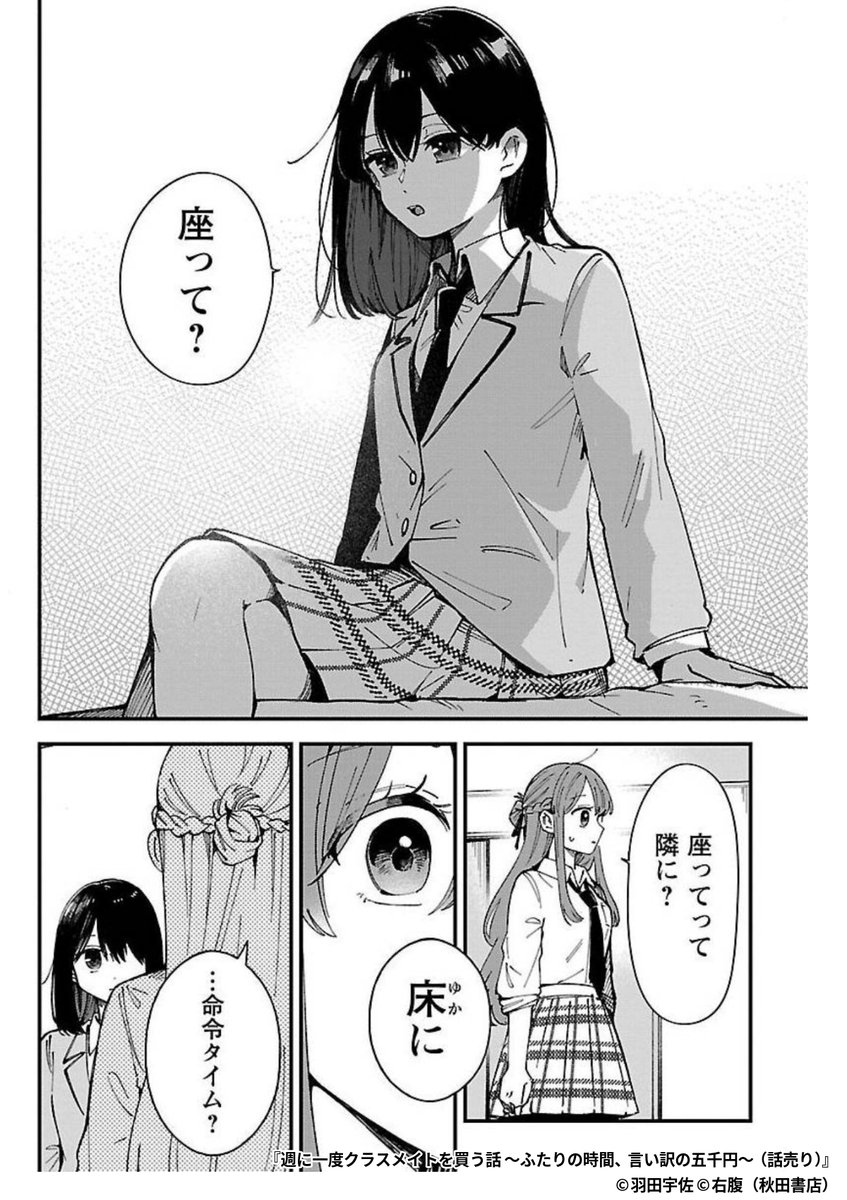 週に一度クラスメイトを買う話 ～ふたりの時間、言い訳の五千円～』5/5