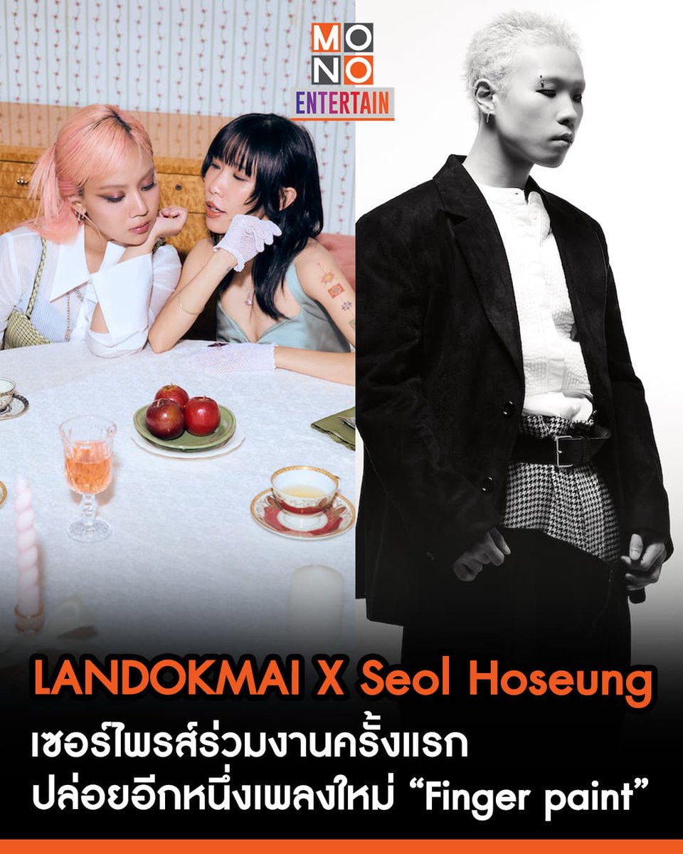 mono29entertain's tweet image. เซอร์ไพรส์ร่วมงานครั้งแรก “LANDOKMAI” ปล่อยอีกหนึ่งเพลง “Finger paint” ได้ “Seol Hoseung” จากวง “SURL” วงดนตรี K- Indie มาเติมเต็ม
🔗instagram.com/p/DKOuMACvWUY/
.
#LANDOKMAI #Fingerpaint #SURL
#ข่าวบันเทิง #mono29
#monoentertain