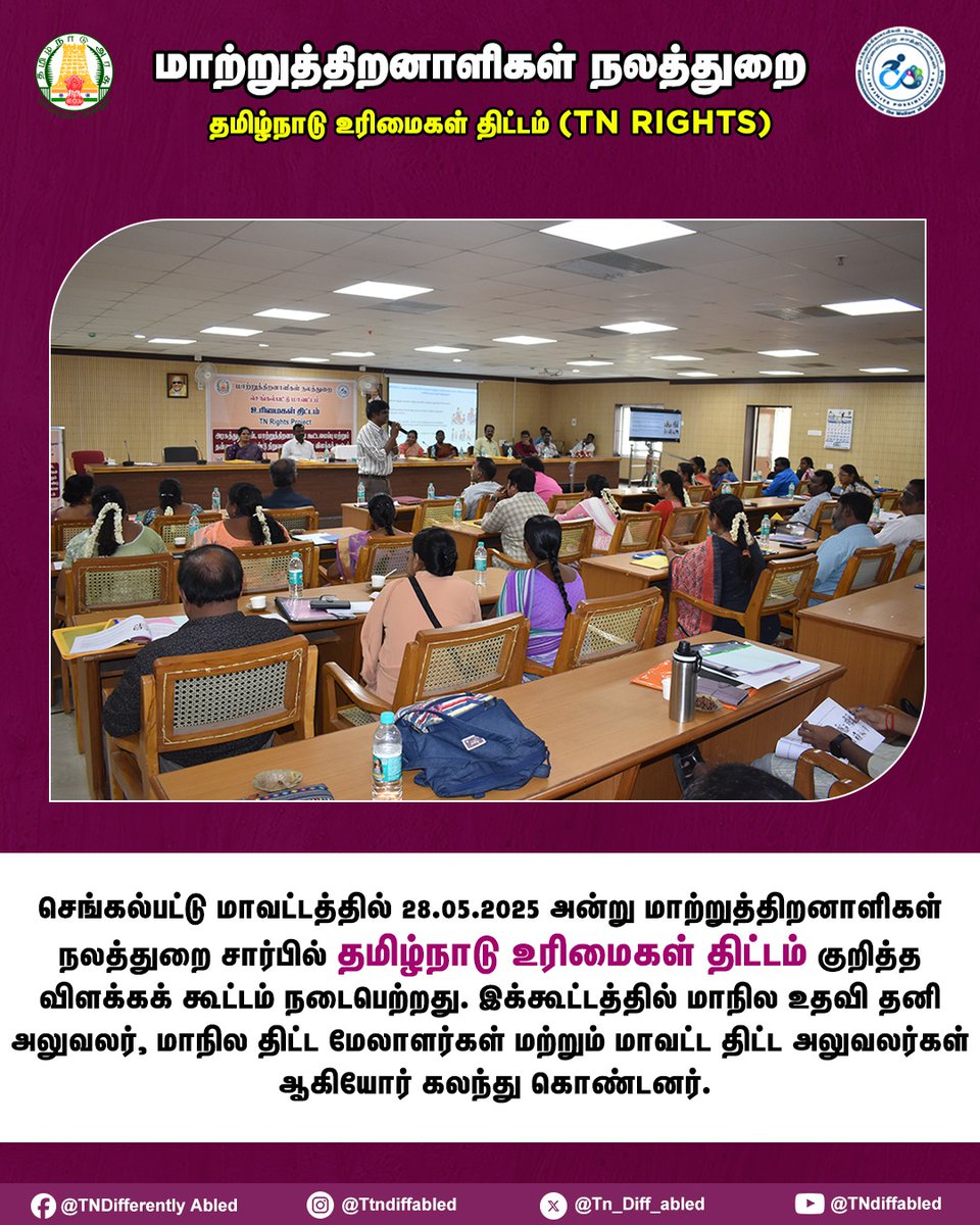 செங்கல்பட்டு மாவட்டத்தில் 28.05.2025 அன்று மாற்றுத்திறனாளிகள் நலத்துறை சார்பில் தமிழ்நாடு உரிமைகள் திட்டம் குறித்த விளக்கக் கூட்டம் நடைபெற்றது. இக்கூட்டத்தில் மாநில உதவி தனி அலுவலர், மாநில திட்ட மேலாளர்கள் மற்றும் மாவட்ட திட்ட அலுவலர்கள் ஆகியோர் கலந்து கொண்டனர்.

#DWDA #TNRights