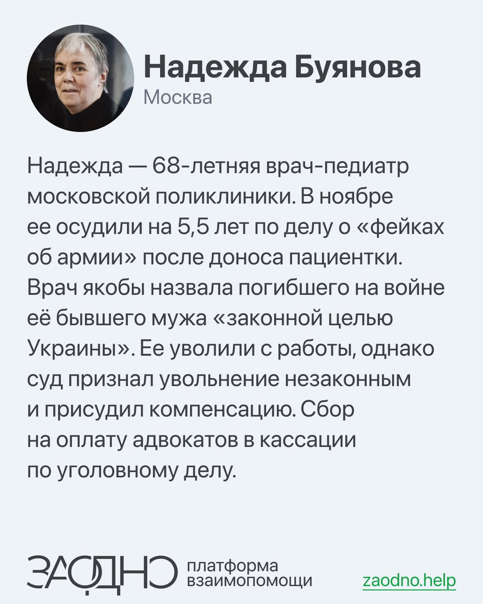 Последний шанс смягчить наказание: поддержите Надежду Буянову

Дело 69-летней Надежды Буяновой — одно из самых громких в 2024 году из-за своей запредельной циничности. Суд приговорил ее к 5,5 годам заключения по статье о публичном распространении «фейков» из-за разговора