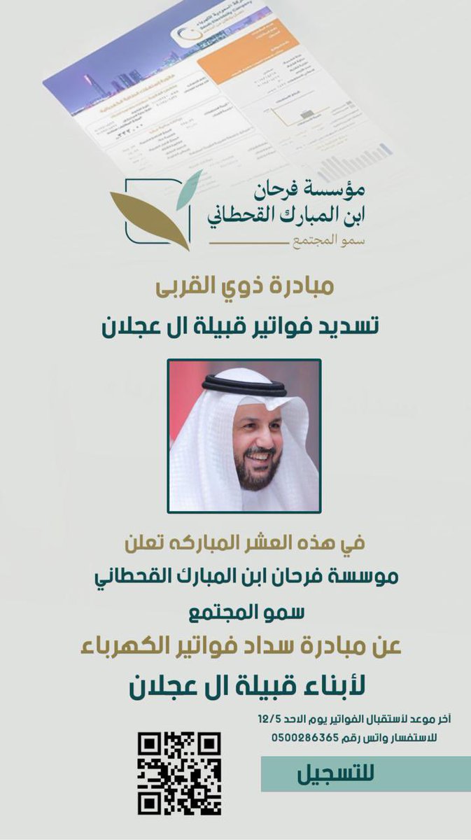 ضمن مبادرات ذوي القربى
وفي هذه #العشر_المباركه 
تعلن مؤسسة فرحان ابن المبارك القحطاني سمو المجتمع عن مبادرة 

تسديد #فواتير #الكهرباء لأبناء قبيلة ال عجلان

للتسجيل:

e.namaa.sa/en/cash/semmo/