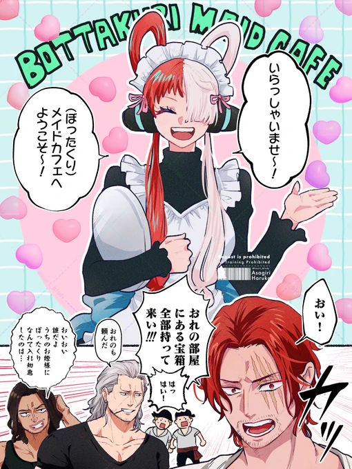 #今週のワンピ 
カラー扉絵から着想得てるので念の為タグ付け失礼します🙇‍♂️

🟥🏴‍☠️のぼったくりメイドカフェ 