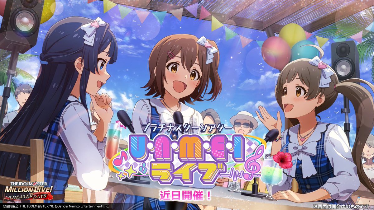 📢ついに実装！
❖ ━━━━ ⪩⪨ ━━━━ ❖
　プラチナスターシアター
 ～U・N・M・E・Iライブ～
❖ ━━━━━━━━━━ ❖

🎵U・N・M・E・Iライブ
のフルMVはこのあと21時～の
#millionradio で✨

開催をお楽しみに🎉
#ミリシタUNMEI生配信