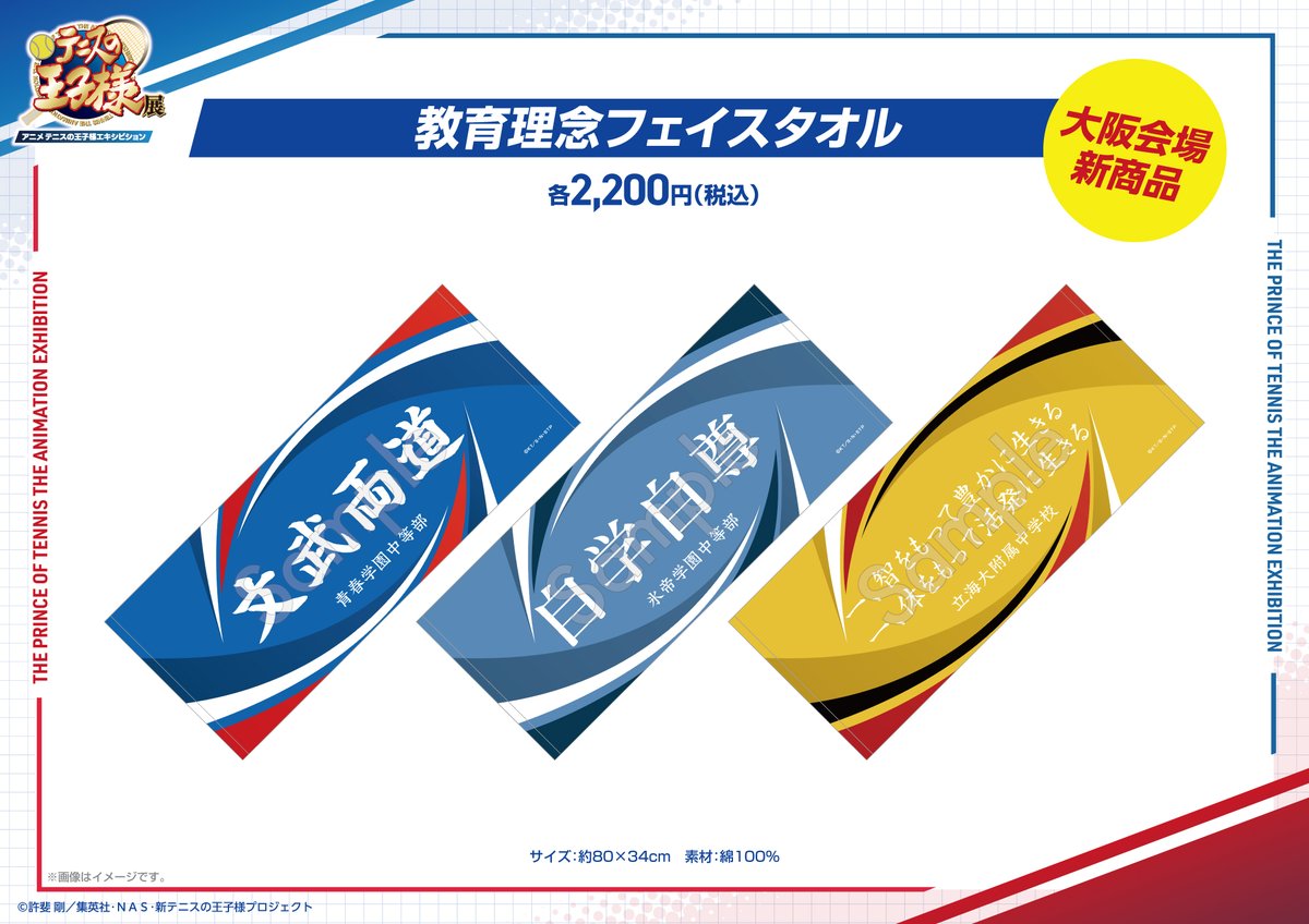 テニプリ展　メッシュトートバッグ·フェイスタオルセット(青学) アニメ「テニスの王子様」展【公式】 on X: 