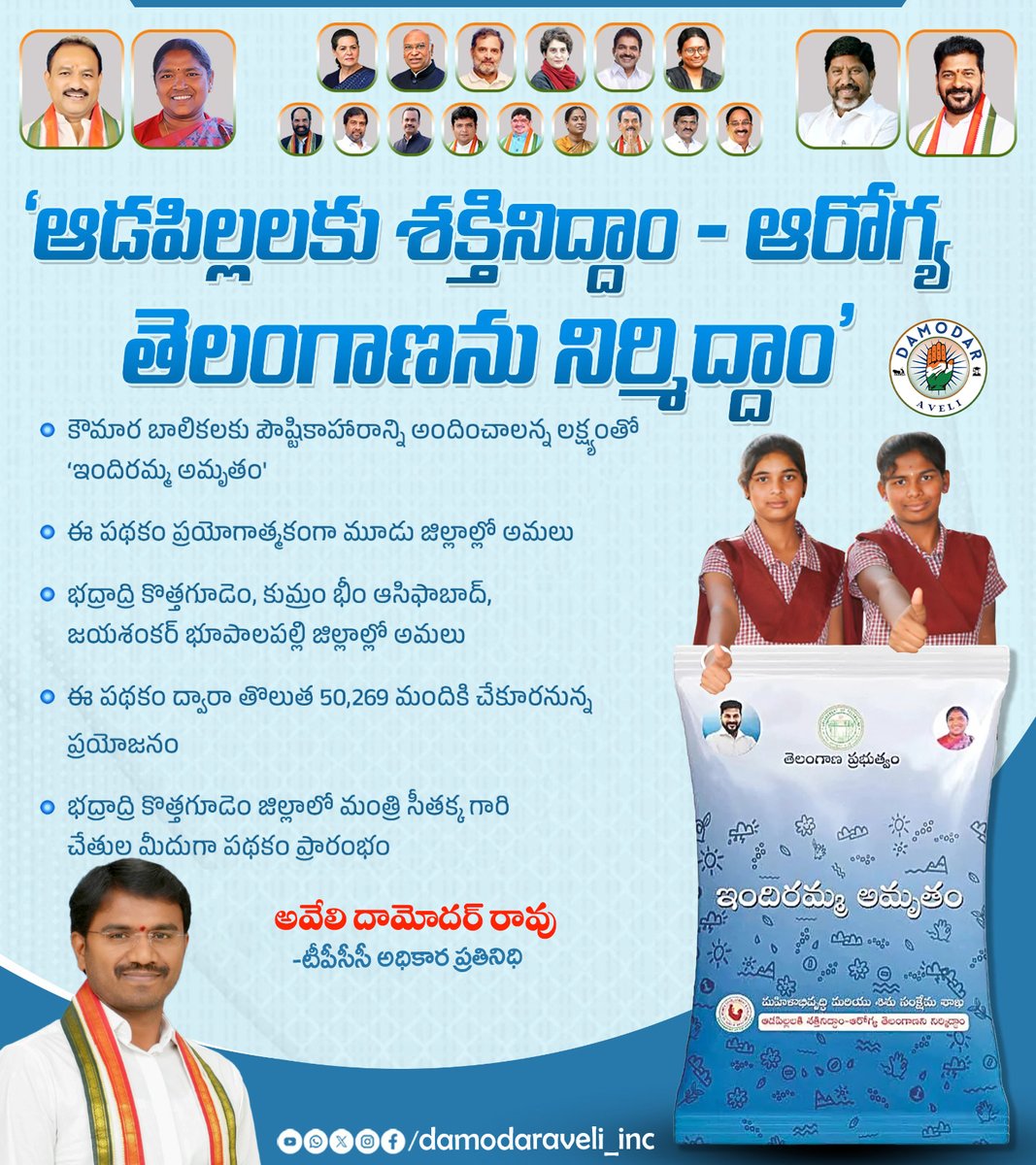 ఆడపిల్లలకు శక్తినిద్దాం - ఆరోగ్య  తెలంగాణను నిర్మిద్దాం'
కౌమార బాలికలకు పౌష్టికాహారాన్ని అందించాలన్న లక్ష్యంతో ‘ఇందిరమ్మ అమృతం'ఈ పథకం ప్రయోగాత్మకంగా మూడు జిల్లాల్లో అమలు భద్రాద్రి కొత్తగూడెం, కుమ్రం భీం ఆసిఫాబాద్‌,జయశంకర్‌ భూపాలపల్లి జిల్లాల్లో అమలు